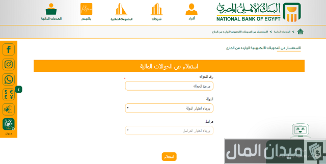 استعلام عن حوالة في البنك الأهلي المصري