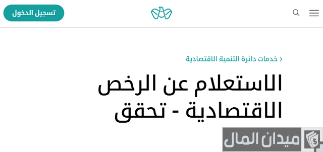 استعلام عن رخصة تجارية