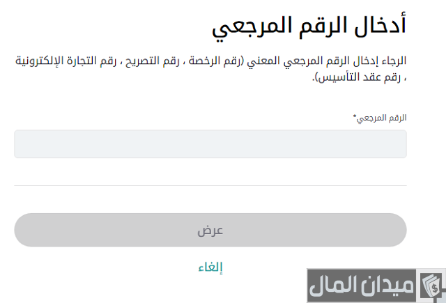 استعلام عن رخصة تجارية