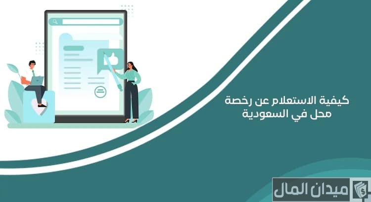 “وزارة التجارة” خطوات الاستعلام عن رخصة محل في السعودية