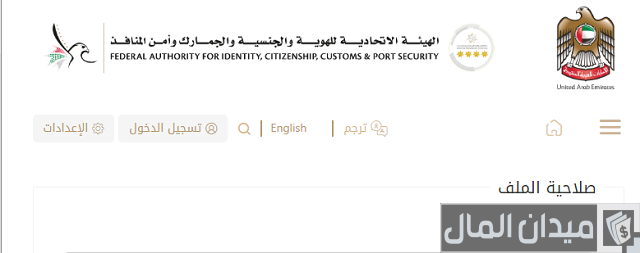 استعلام عن صلاحية الإقامة في الإمارات