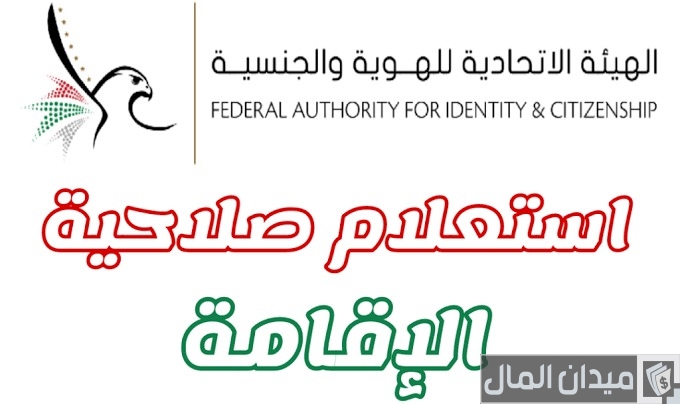 خطوات الاستعلام عن صلاحية الإقامة في الإمارات “عبر gdrfad.gov.ae”