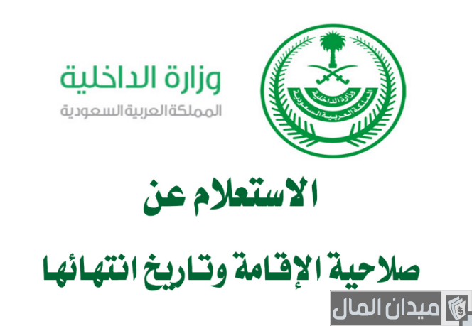 “منصة أبشر” خطوات الاستعلام عن صلاحية الاقامة المؤقتة