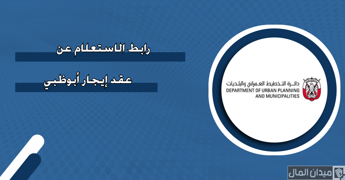 خطوات الاستعلام عن عقد إيجار أبوظبي