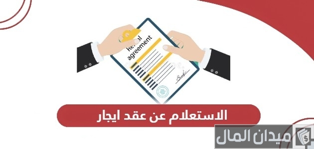 رابط الاستعلام عن عقد الإيجار الإمارات عبر “dma.abudhabi.ae”