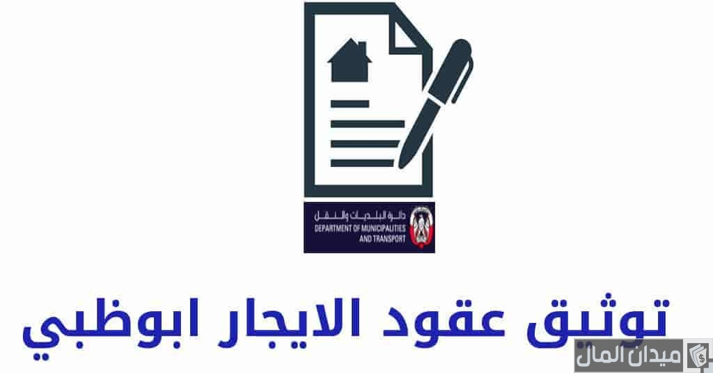خطوات الاستعلام عن عقد ايجار موثق في الامارات