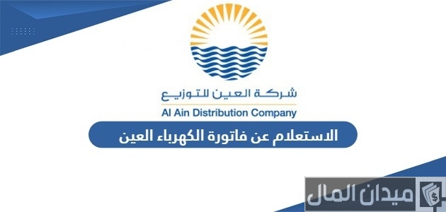 خطوات الاستعلام عن فاتورة الكهرباء العين