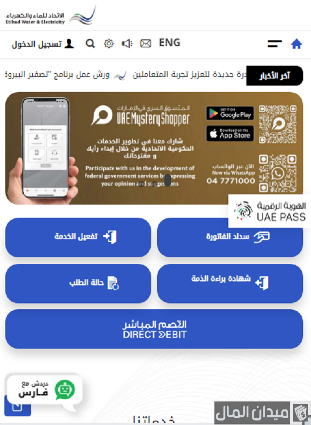 استعلام عن فاتورة الكهرباء والماء في عجمان