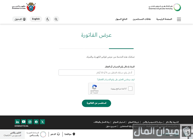 استعلام عن فواتير الكهرباء والمياه ديوا