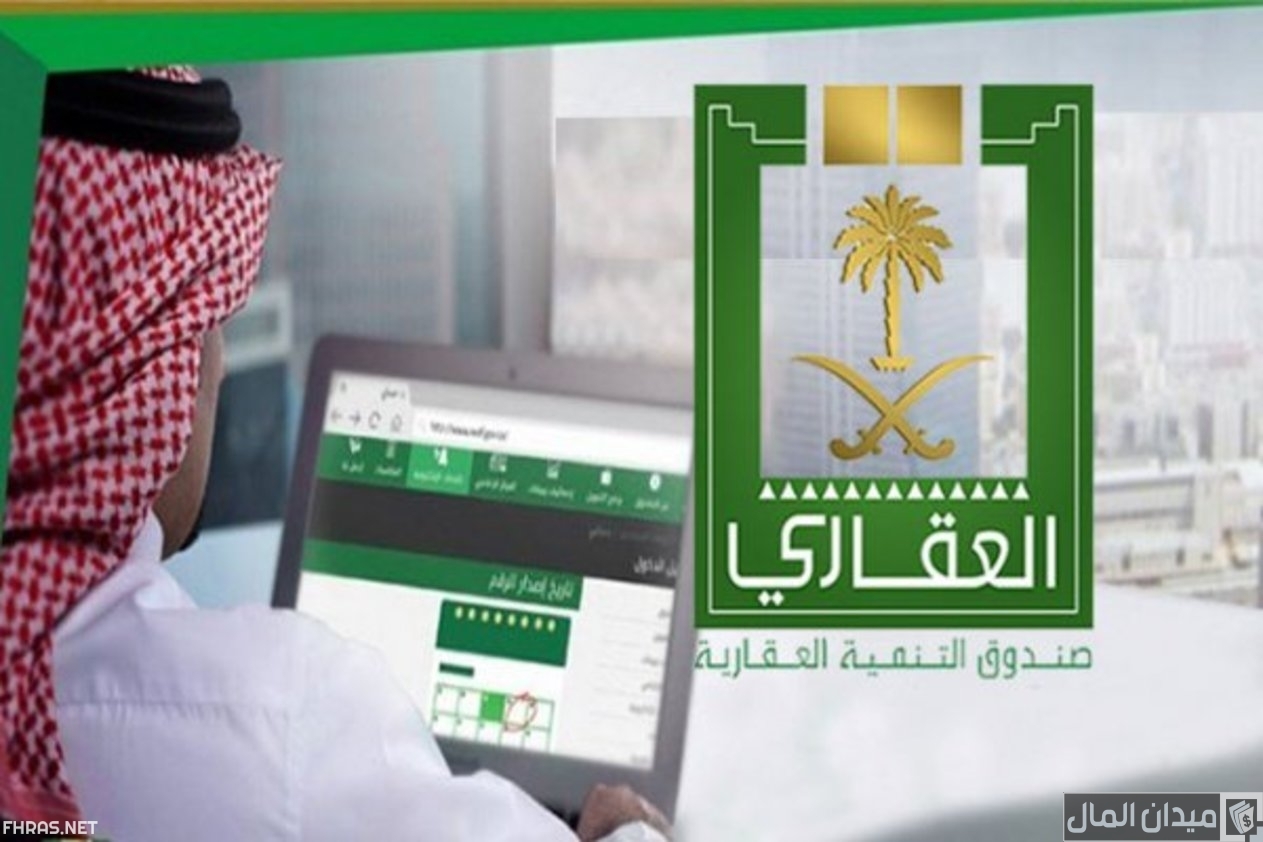 “صندوق التنمية العقاري” خطوات الاستعلام عن قرض بدون أرض بسجل المدني