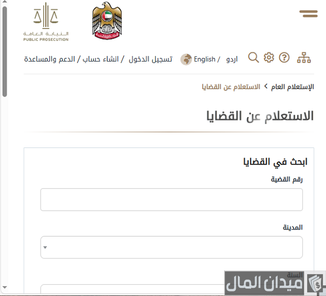 استعلام عن قضية برقم القضية في الإمارات