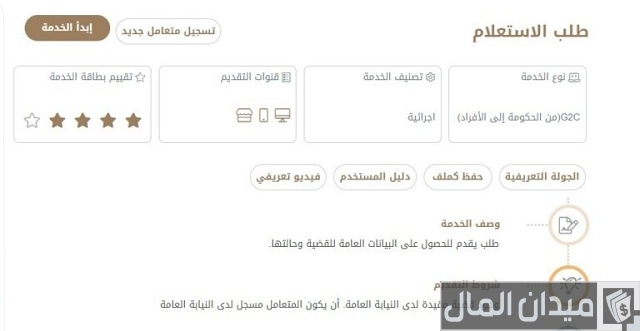 استعلام عن قضية في النيابة العامة