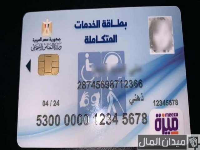 “التضامن الاجتماعي”.. خطوات الاستعلام عن كارت الخدمات المتكاملة