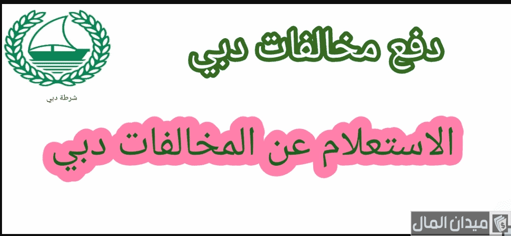 الاستعلام عن مخالفات الإقامة دبي من الجوال “عبر gdrfad.gov.ae”