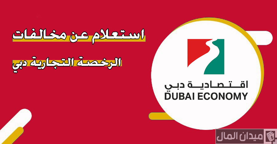 “موقع اقتصادية دبي” الاستعلام عن مخالفات الرخصة التجارية دبي