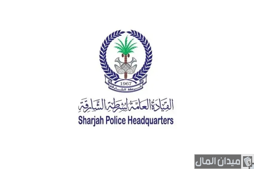 “شرطة الشارقة” رابط وخطوات الاستعلام عن مخالفات الزيارة الشارقة