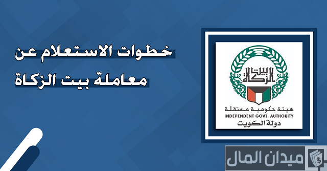 استعلام عن معاملة بيت الزكاة