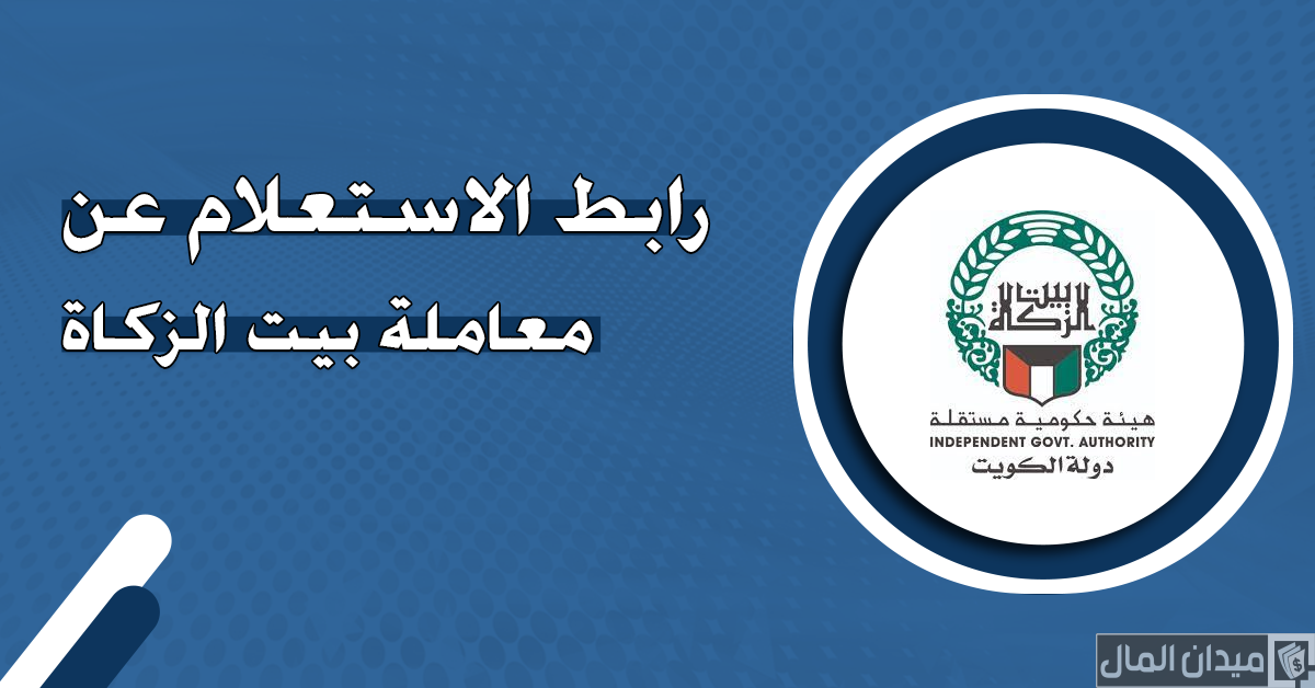 “بيت الزكاة الكويتي” الاستعلام عن معاملة بيت الزكاة