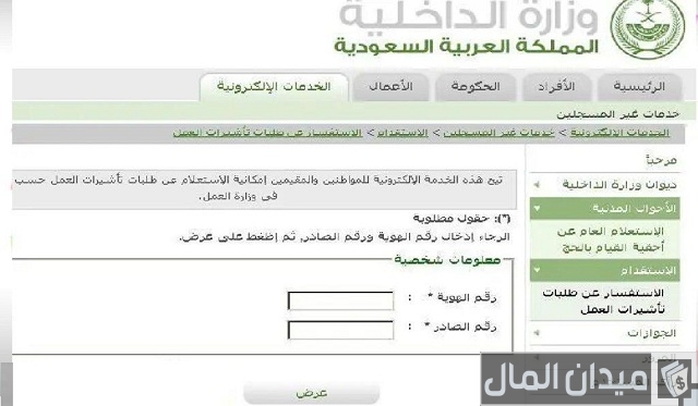 استعلام عن معاملة في وزارة الداخلية