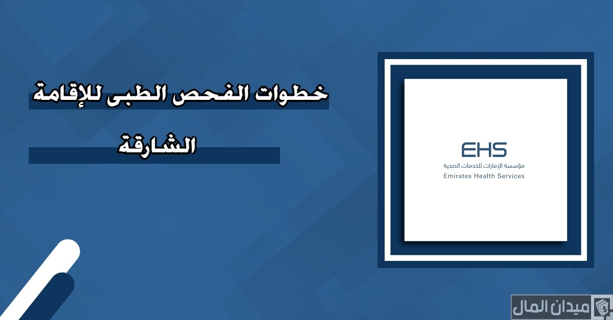الاستعلام عن نتيجة الفحص الطبي للاقامة الشارقة