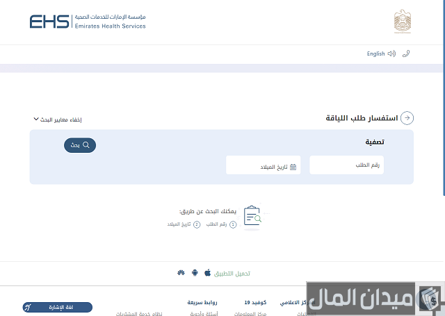 استعلام عن نتيجة الفحص الطبي للاقامة الشارقة