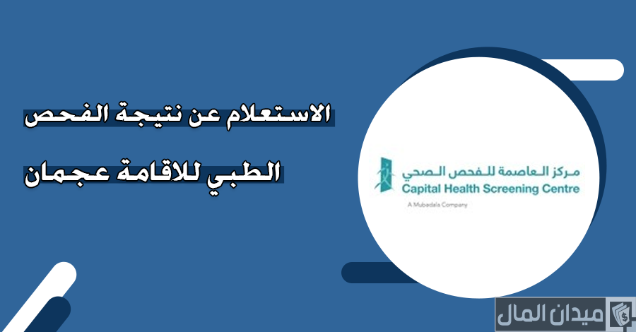 الاستعلام عن نتيجة الفحص الطبي للاقامة عجمان عبر “fitness.ehs.gov.ae”