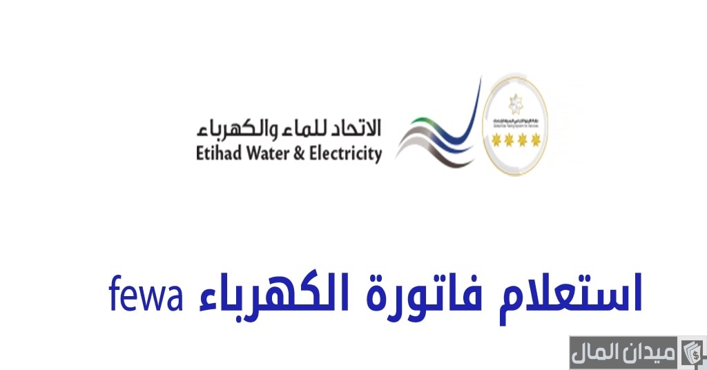 الاستعلام عن فاتورة الكهرباء fewa عبر “etihadwe.ae”