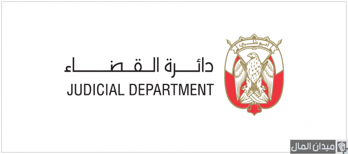 خطوات الاستعلام عن قضية دائرة القضاء أبوظبي “عبر adjd.gov.ae”