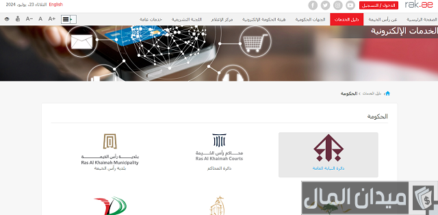 استفسار عن قضية في نيابة رأس الخيمة