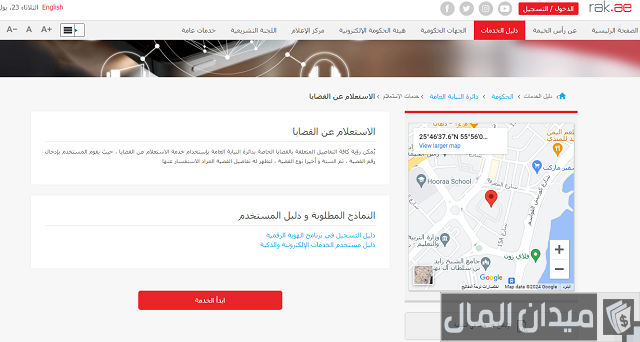 استفسار عن قضية في نيابة رأس الخيمة
