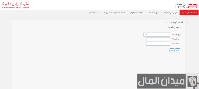 استفسار عن قضية في نيابة رأس الخيمة
