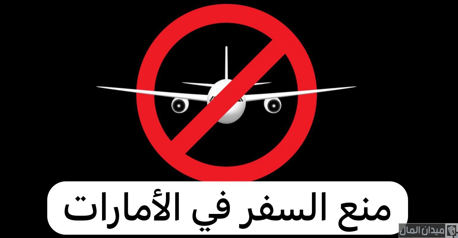 خطوات الاستعلام عن منع السفر في الإمارات عبر “dubaipolice.gov.ae”