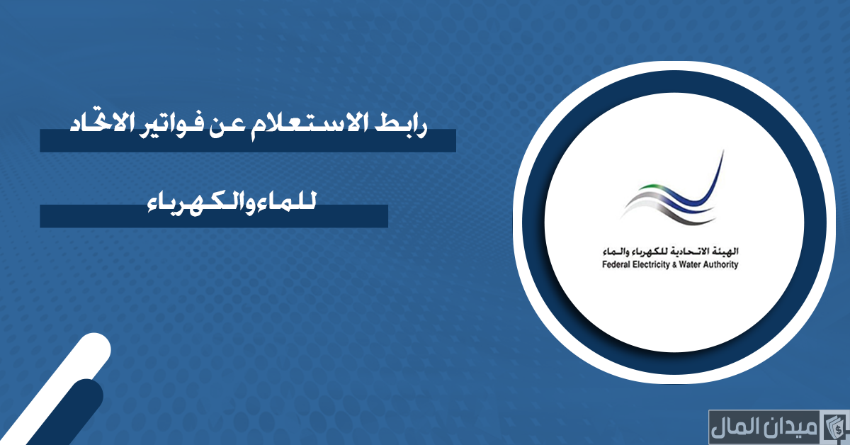 خطوات الاستعلام وتسديد فواتير الكهرباء والماء الفجيرة