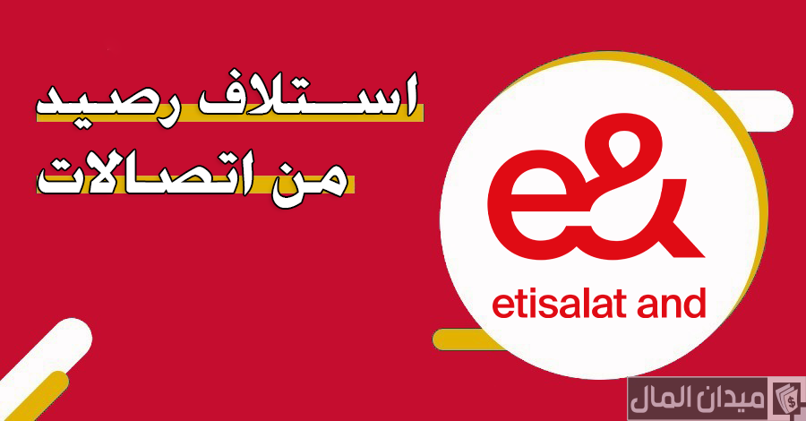 خطوات وكود استلاف رصيد من اتصالات الإمارات