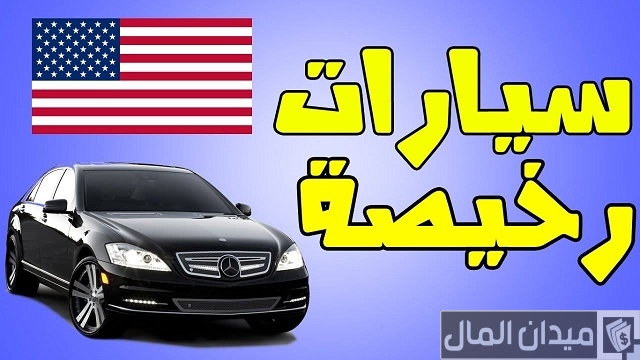 استيراد سيارة من أمريكا