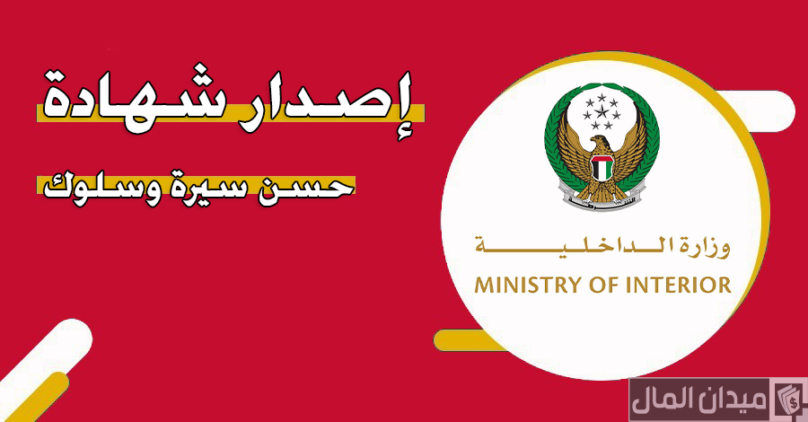 “وزارة الداخلية” خطوات اصدار شهادة حسن سيرة وسلوك بحث الحالة الجنائية