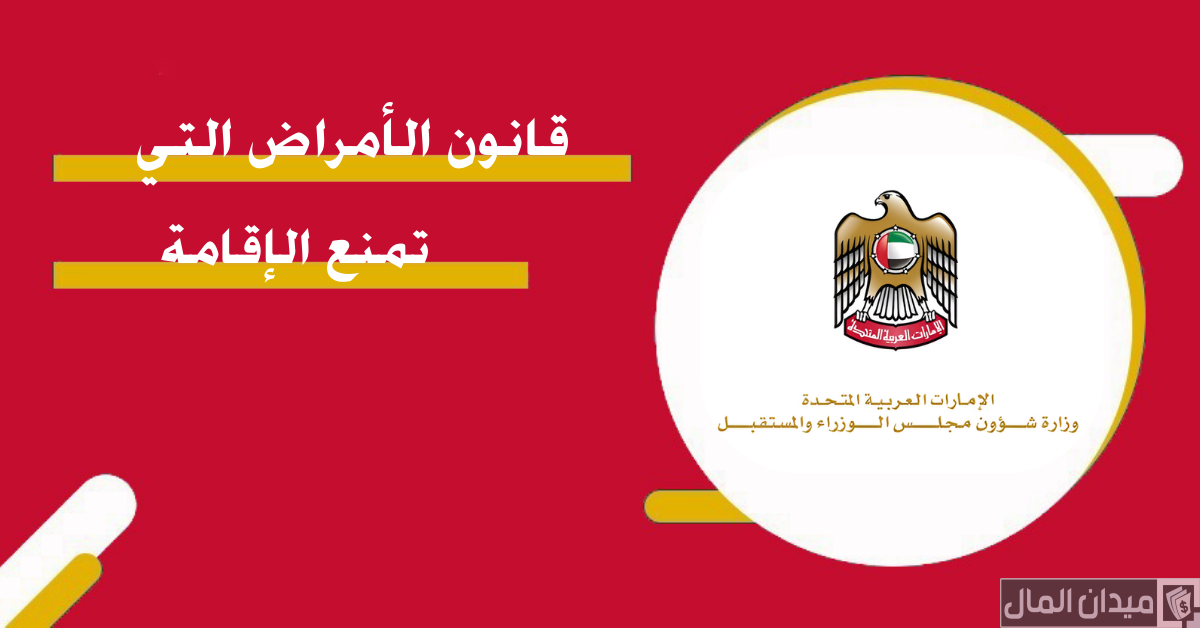 ما هي الأمراض التي تمنع الإقامة في الإمارات؟.. “الهيئة الاتحادية” تجيب