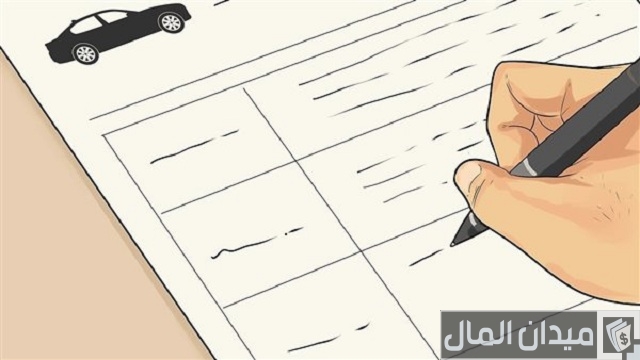 الأوراق المطلوبة عند شراء سيارة مستعملة الأوراق المطلوبة عند شراء سيارة مستعملة