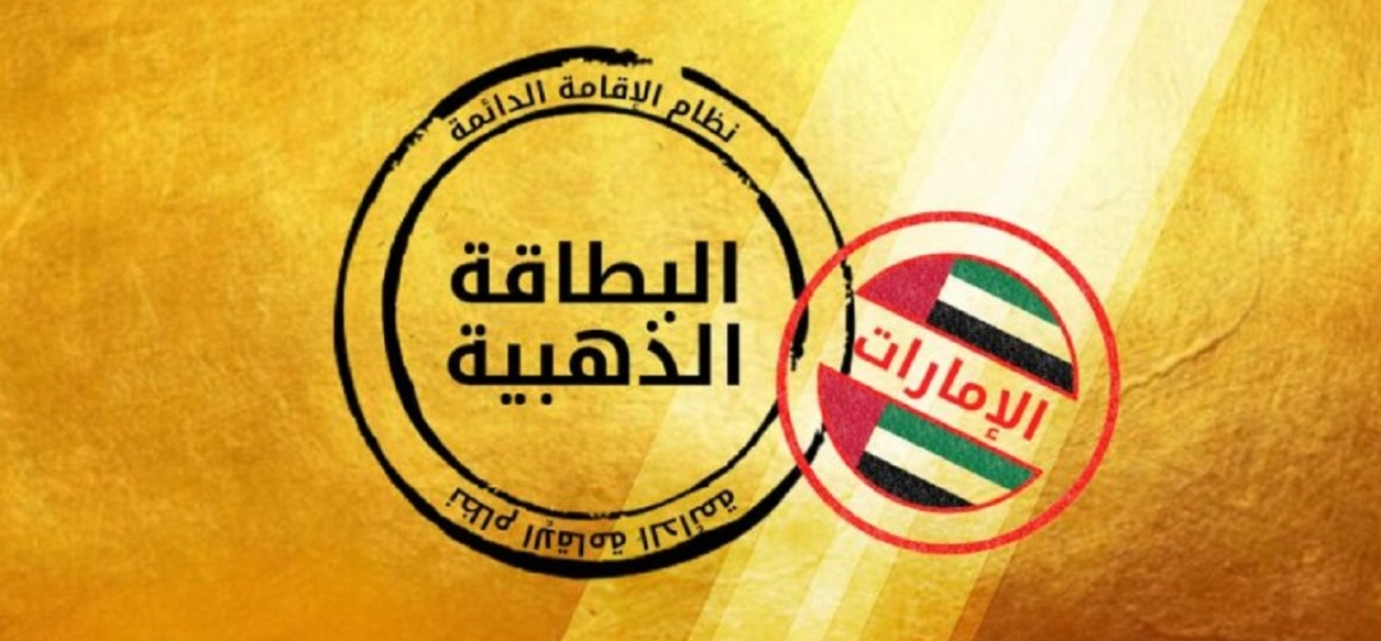 “منصة التأشيرات” تحدد شروط الإقامة الذهبية للأطباء في الإمارات