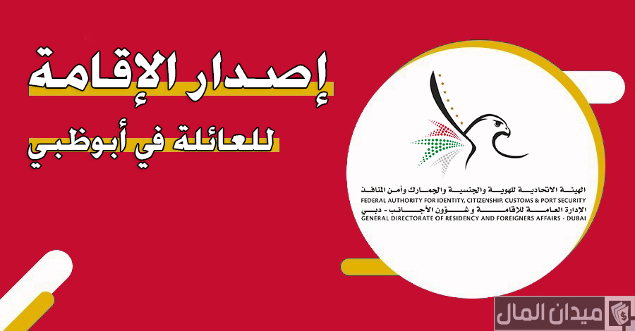 خطوات وشروط الحصول على الإقامة للعائلة في أبوظبي