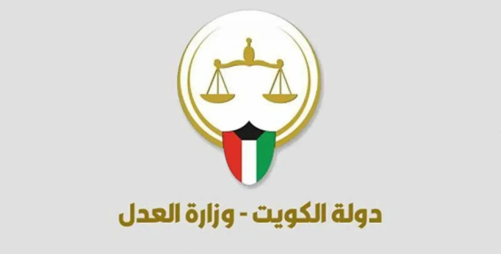 “وزارة العدل” خطوات الاستعلام برقم القضية الآلي الكويت