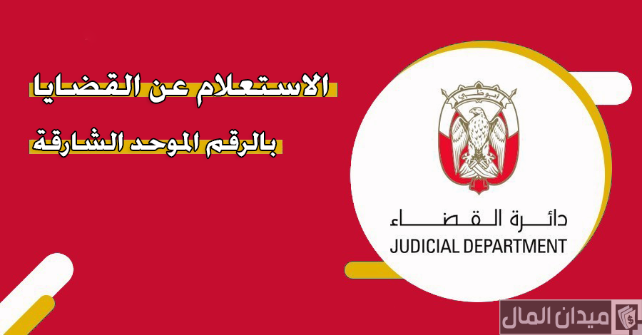 “دائرة القضاء الإماراتي” الاستعلام عن القضايا بالرقم الموحد الشارقة