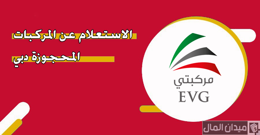 خطوات الاستعلام عن المركبات المحجوزة الإمارات