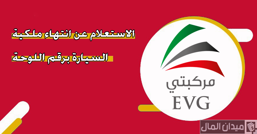 خطوات الاستعلام عن انتهاء ملكية السيارة برقم اللوحة دبي