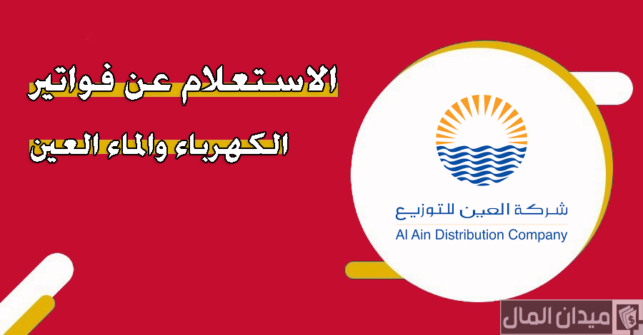 خطوات الاستفسار عن فواتير الكهرباء والماء في العين “aadc.ae”