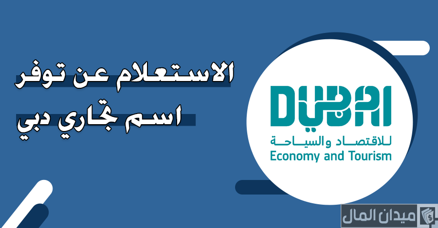 تعرف على رابط البحث عن اسم تجاري دبي من خلال “dubaided.gov.ae”