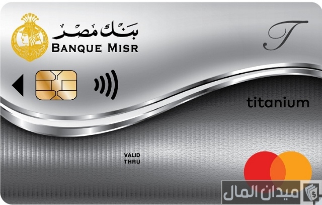 البطاقة الائتمانية التيتانيوم من بنك مصر