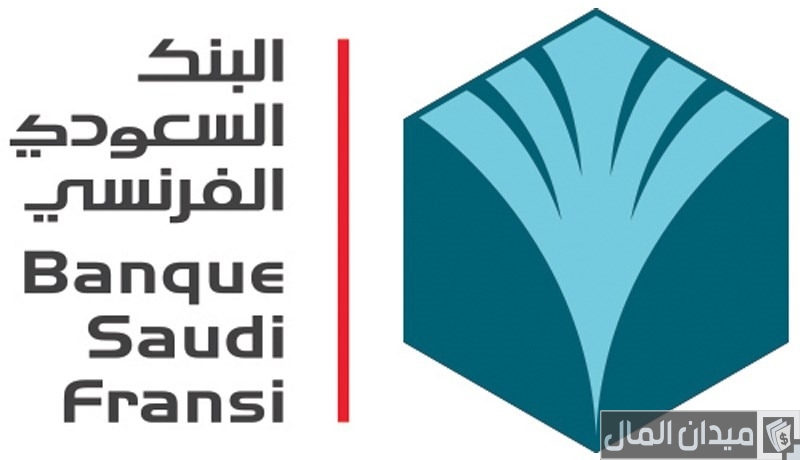 رقم تواصل خدمة عملاء البنك السعودي الفرنسي