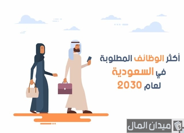 التخصصات المطلوبة في سوق العمل السعودي