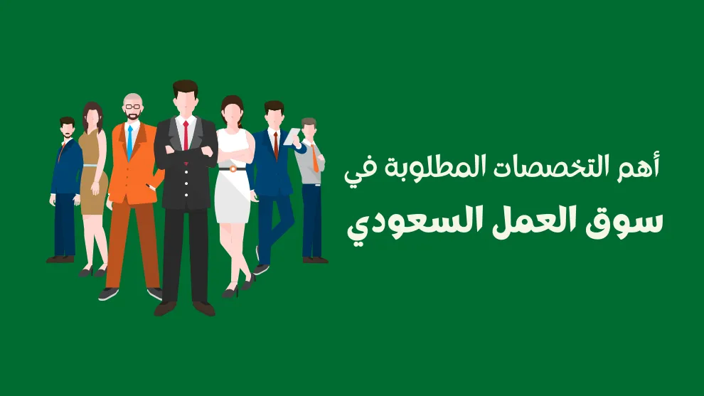 التخصصات والوظائف المطلوبة في سوق العمل السعودي في المستقبل